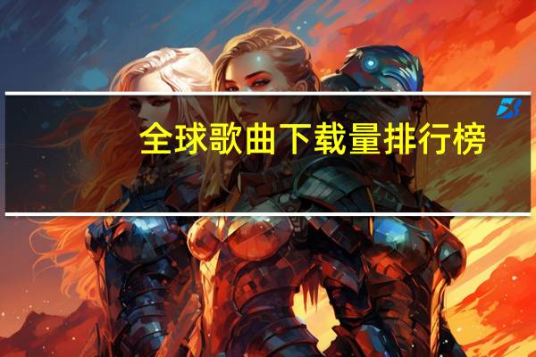 全球歌曲下载量排行榜