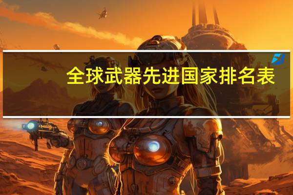 全球武器先进国家排名表