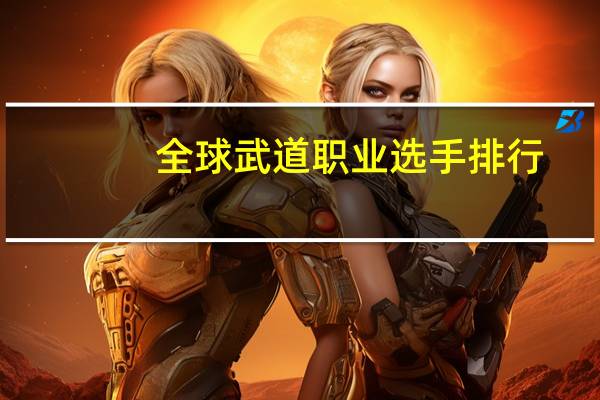 全球武道职业选手排行