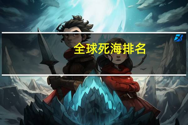 全球死海排名