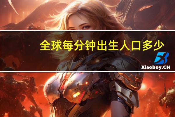 全球每分钟出生人口多少
