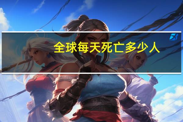 全球每天死亡多少人