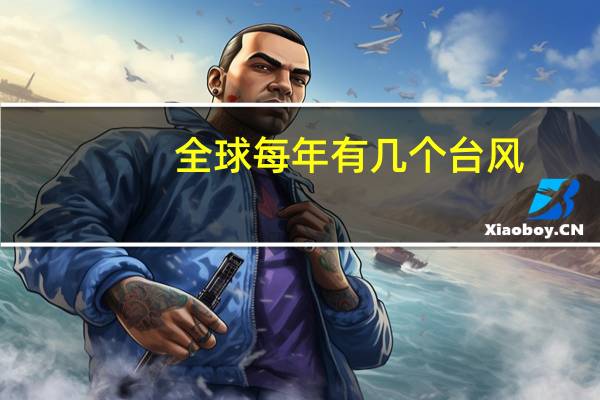 全球每年有几个台风