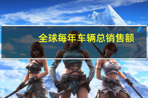全球每年车辆总销售额