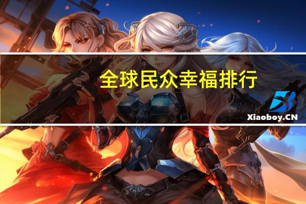 全球民众幸福排行