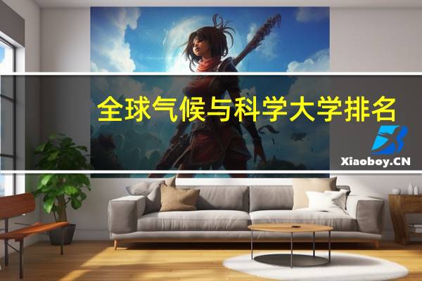 全球气候与科学大学排名