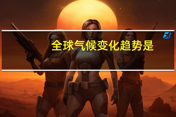 全球气候变化趋势是