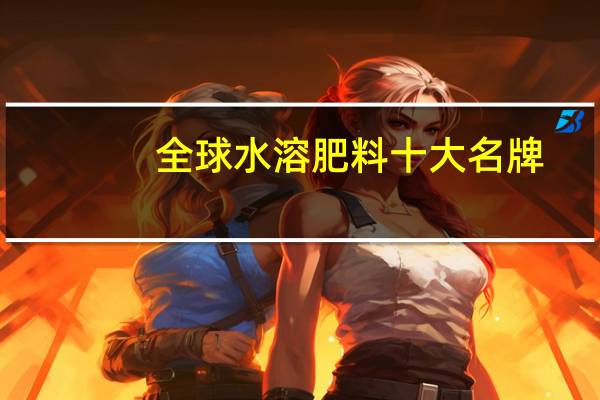 全球水溶肥料十大名牌