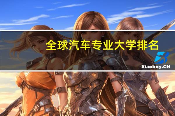 全球汽车专业大学排名