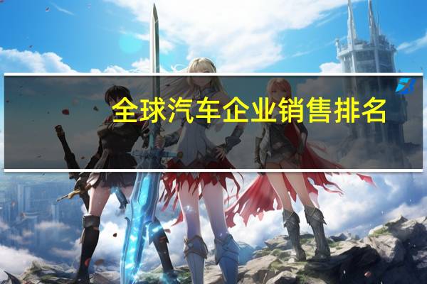 全球汽车企业销售排名