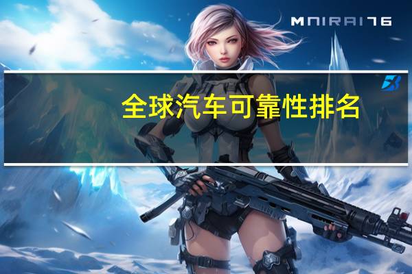 全球汽车可靠性排名