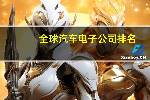 全球汽车电子公司排名