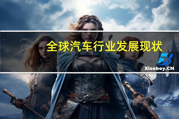 全球汽车行业发展现状
