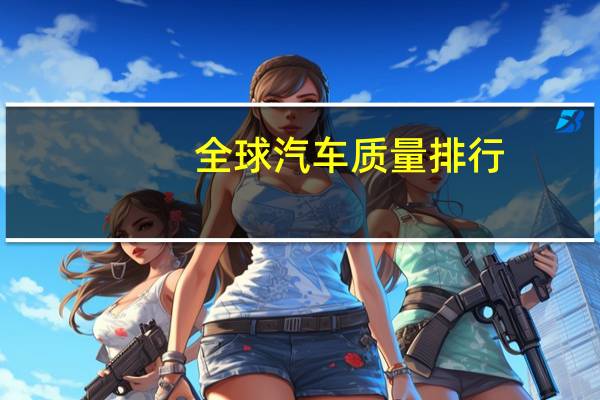 全球汽车质量排行