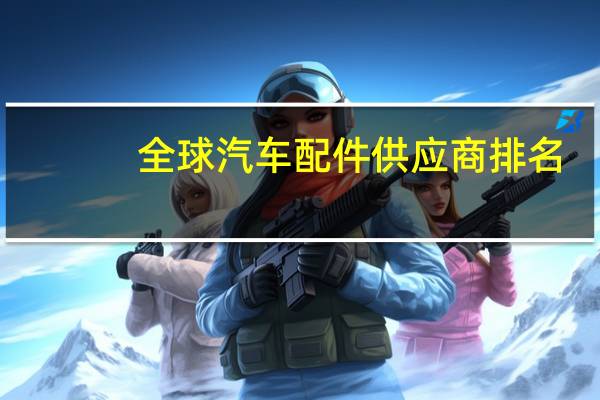 全球汽车配件供应商排名