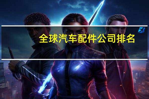 全球汽车配件公司排名