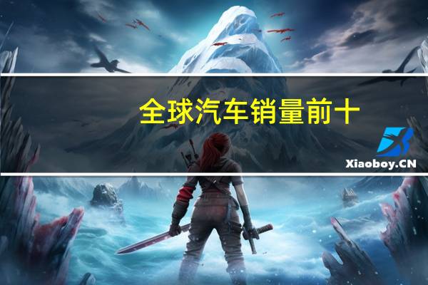 全球汽车销量前十