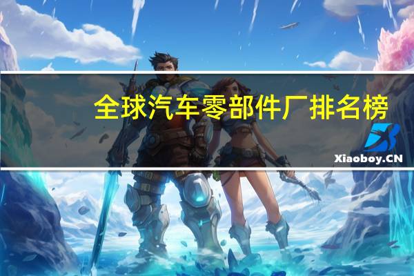 全球汽车零部件厂排名榜
