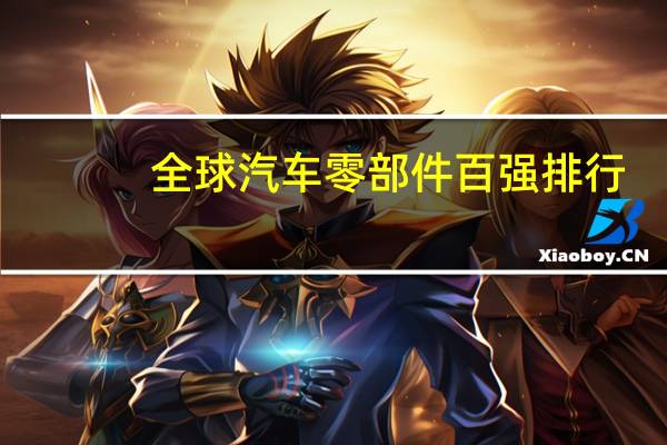 全球汽车零部件百强排行