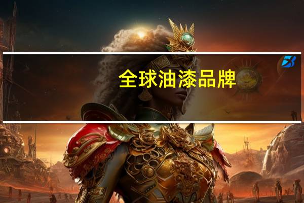 全球油漆品牌