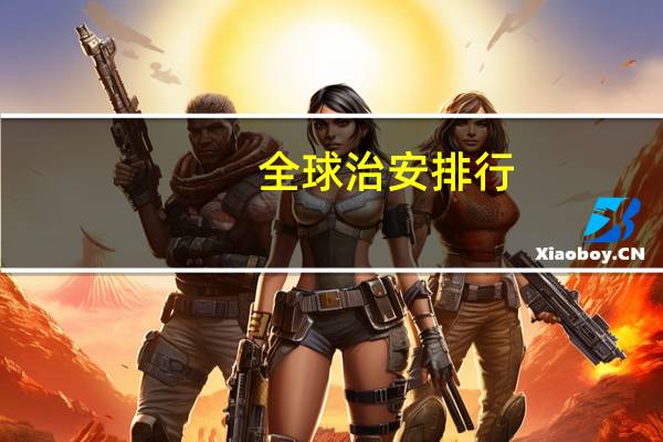 全球治安排行