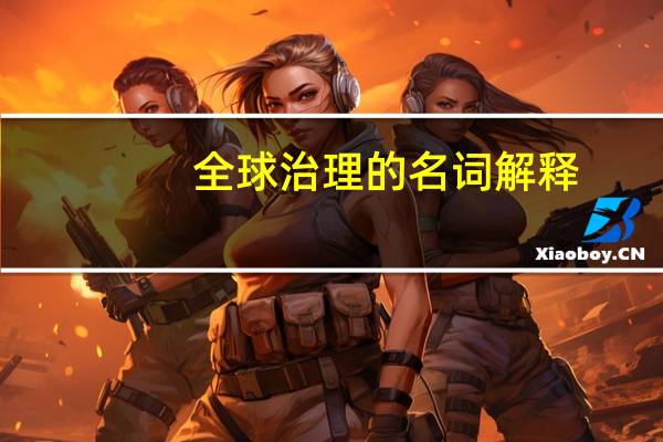 全球治理的名词解释