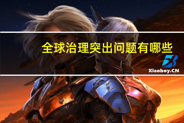 全球治理突出问题有哪些