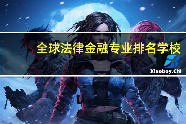 全球法律金融专业排名学校