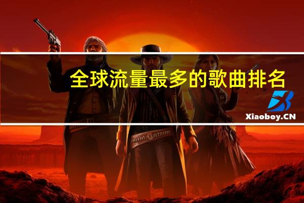 全球流量最多的歌曲排名
