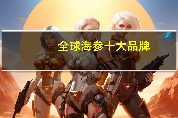 全球海参十大品牌
