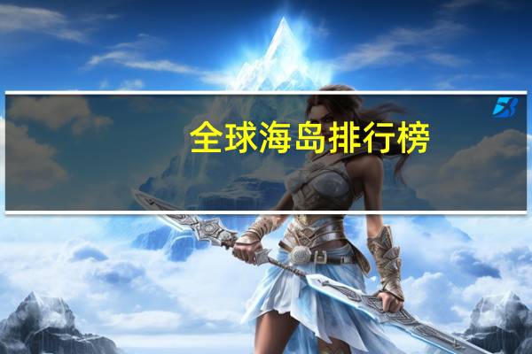 全球海岛排行榜