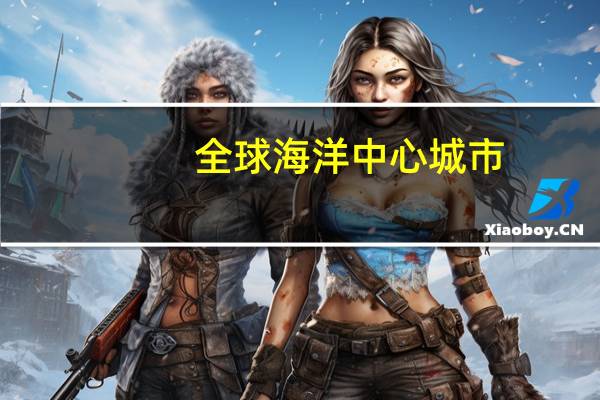 全球海洋中心城市
