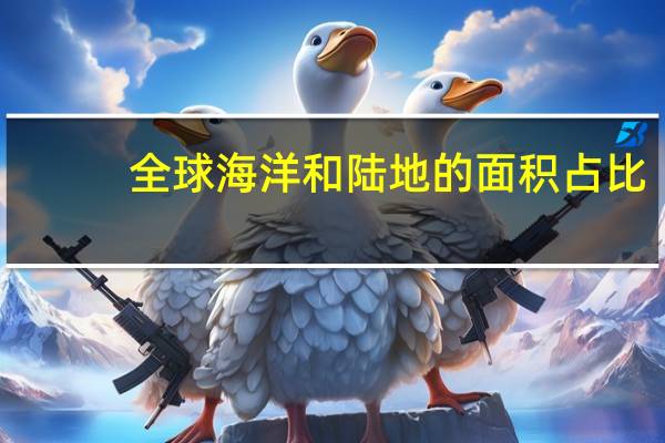 全球海洋和陆地的面积占比