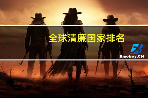 全球清廉国家排名