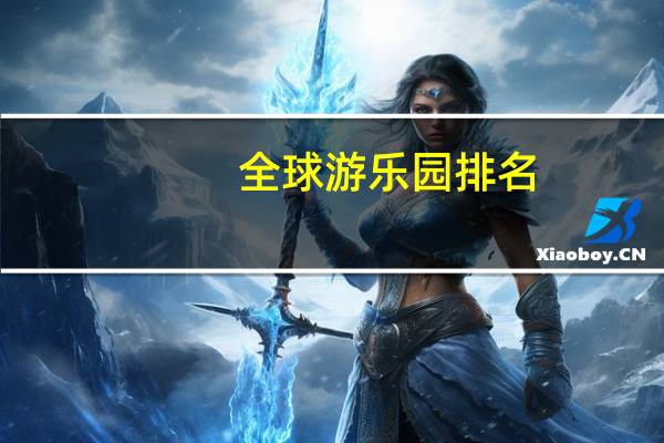 全球游乐园排名