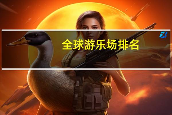 全球游乐场排名