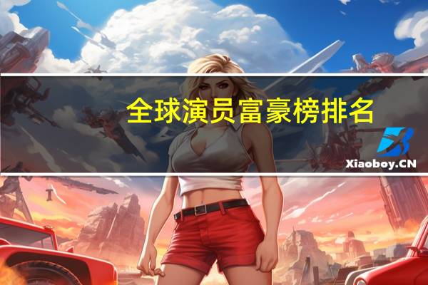 全球演员富豪榜排名