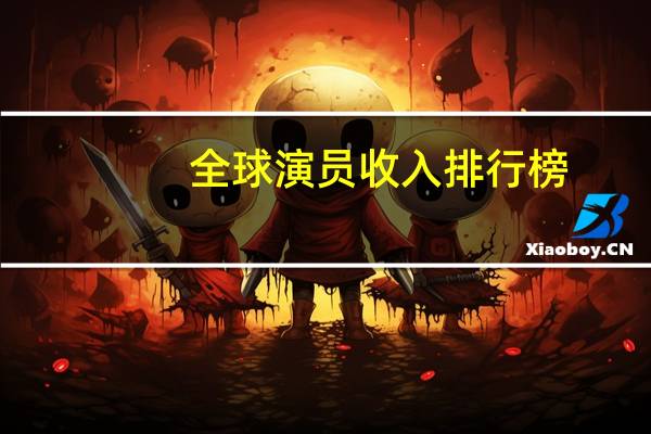 全球演员收入排行榜