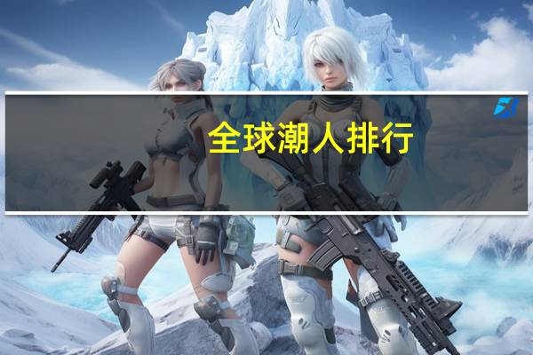 全球潮人排行