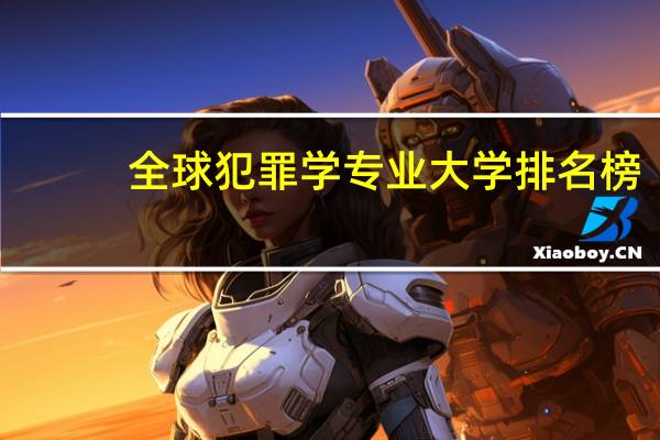 全球犯罪学专业大学排名榜