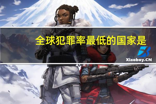 全球犯罪率最低的国家是
