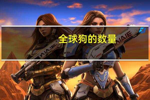 全球狗的数量