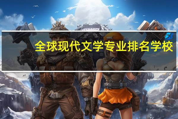 全球现代文学专业排名学校