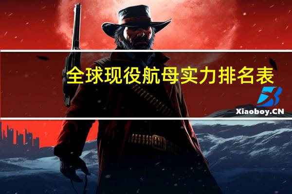全球现役航母实力排名表