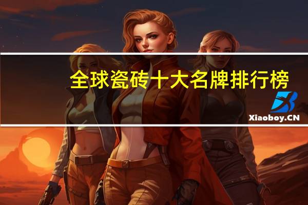 全球瓷砖十大名牌排行榜