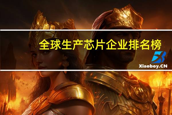 全球生产芯片企业排名榜