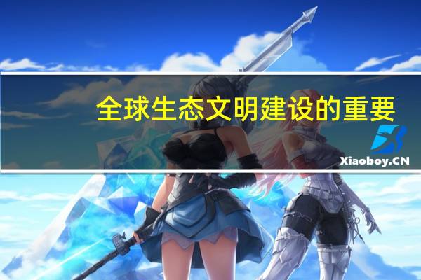 全球生态文明建设的重要