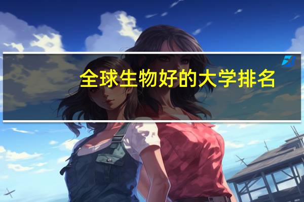 全球生物好的大学排名