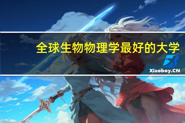 全球生物物理学最好的大学