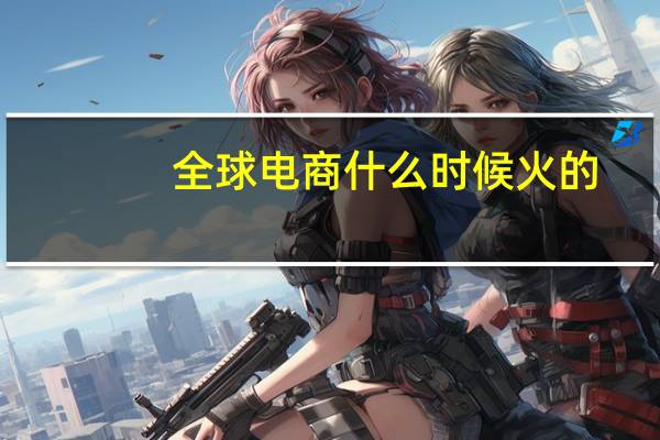 全球电商什么时候火的